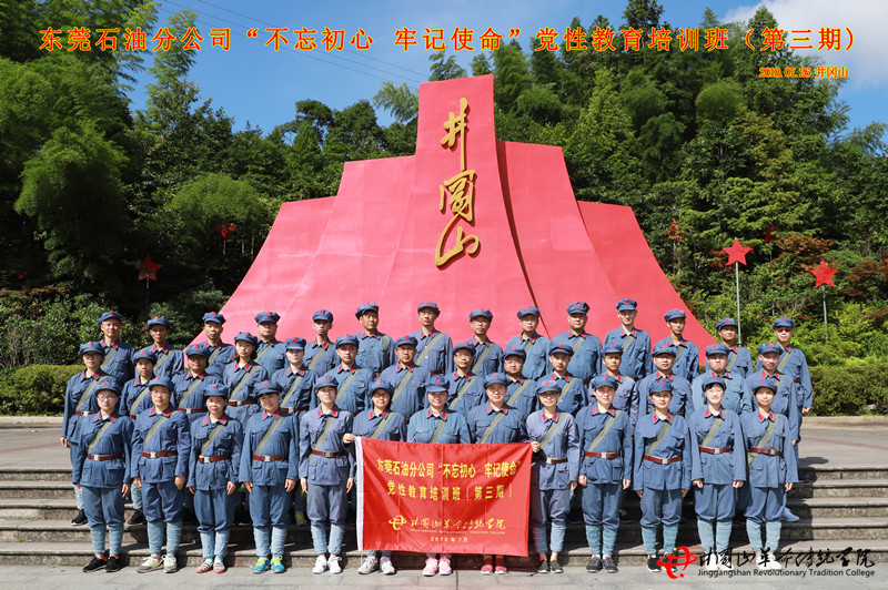 井冈山红色培训,东莞石油分公司（三期）