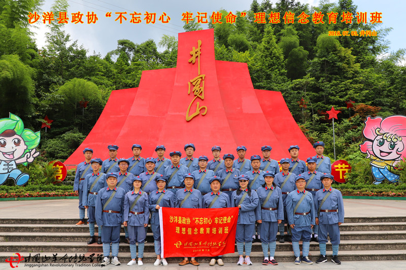 井冈山红色培训,沙洋县政协