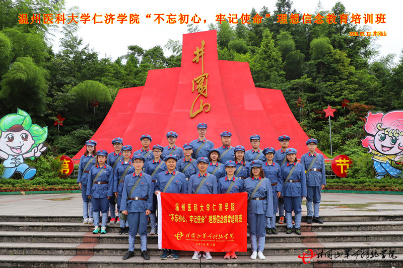 井冈山红色培训,温州医科大学