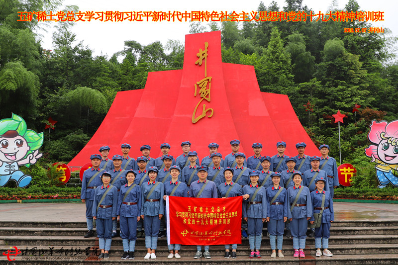 井冈山红色培训,五矿稀土