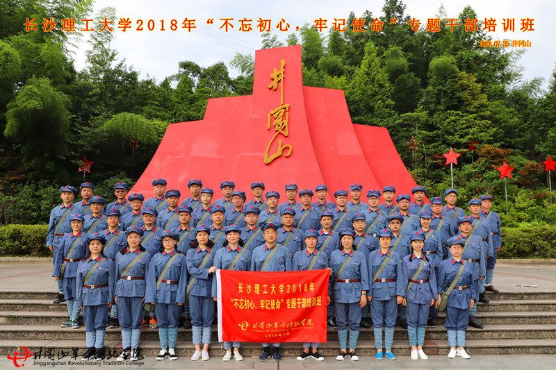 井冈山红色培训，长沙理工大学