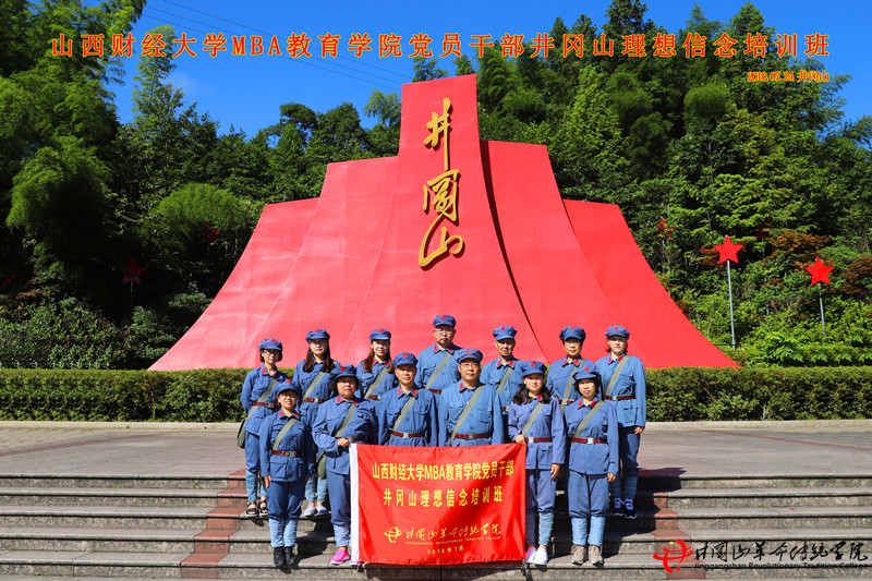 井冈山红色培训,山西财经大学