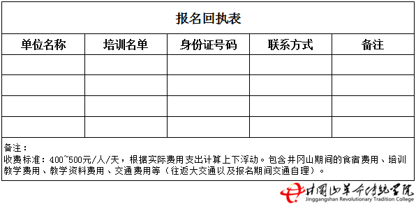 井冈山革命传统学院报名回执表