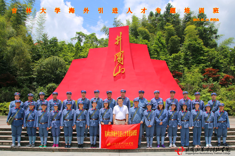 吉林大学海外引进人才专题井冈山红色培训班