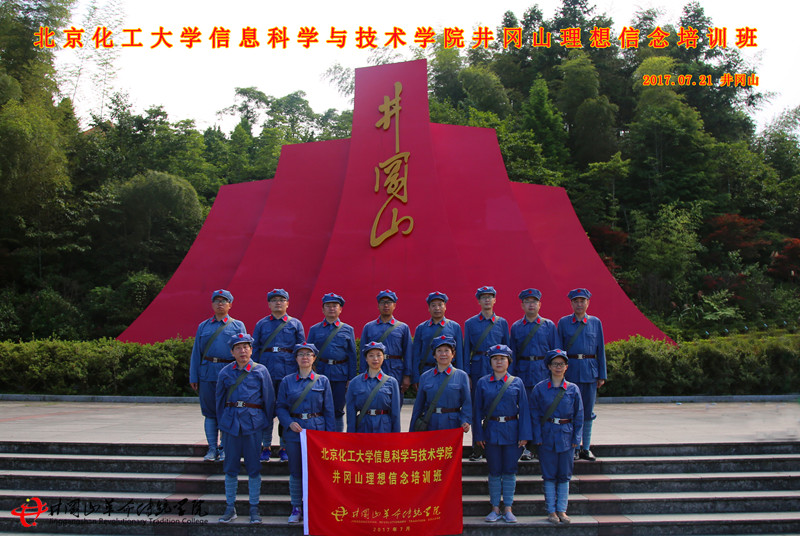 北京化工大学信息科学与技术学院井冈山红色培训班