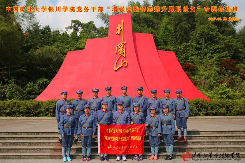 中国矿业大学银川学院**务赴井冈山革命传统学院开展红色培训教学