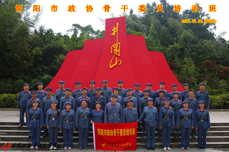简阳市政协骨干委员赴井冈山开展红色培训教学活动