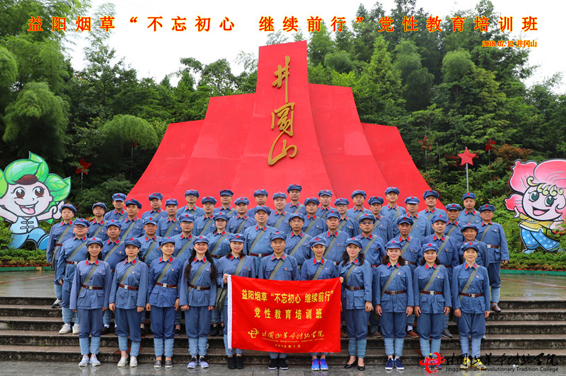 益阳烟草“不忘初心 继续前行”党性教育红色培训班