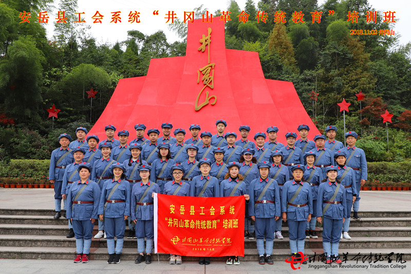 安岳县工会(一期)于井冈山革命传统学院开展井冈山红色培训教学活动。