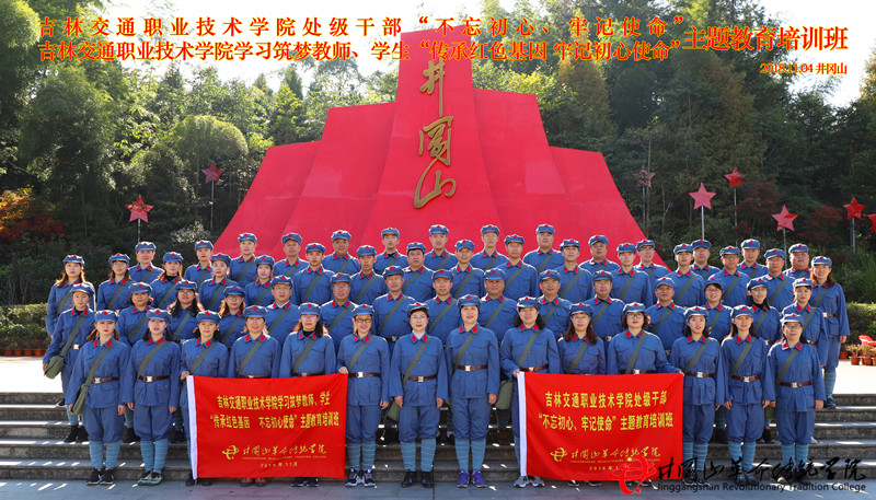 吉林交通职业技术学院于井冈山革命传统学院开展井冈山红色培训教学活动。