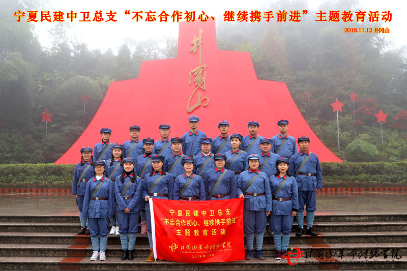 宁夏民建中卫总支于井冈山革命传统学院开展井冈山红色培训教学活动。