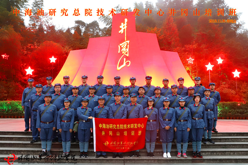 中海油研究总院于井冈山革命传统学院开展井冈山红色培训教学活动。