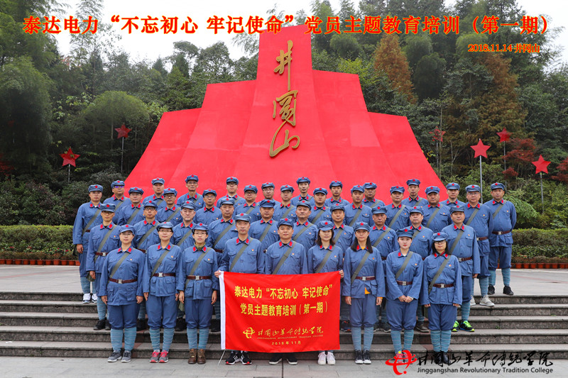 泰达电力于井冈山革命传统学院开展井冈山红色培训教学活动。