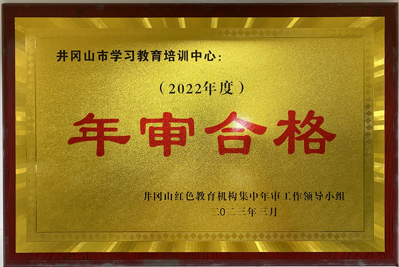 年审合格证书牌匾（2022年）_副本.jpg
